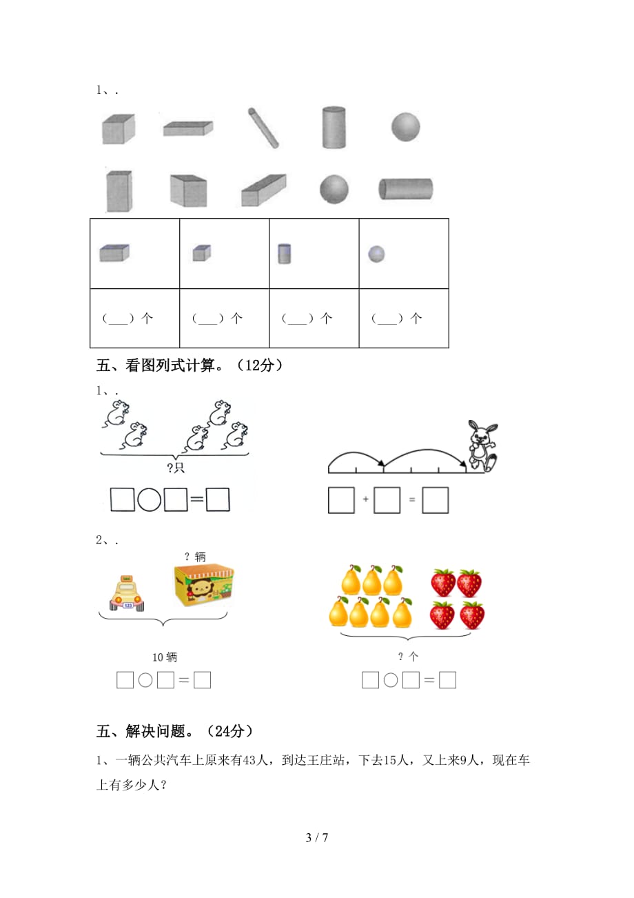 最新部编人教版一年级数学下册期末考试题（必考题）_第3页