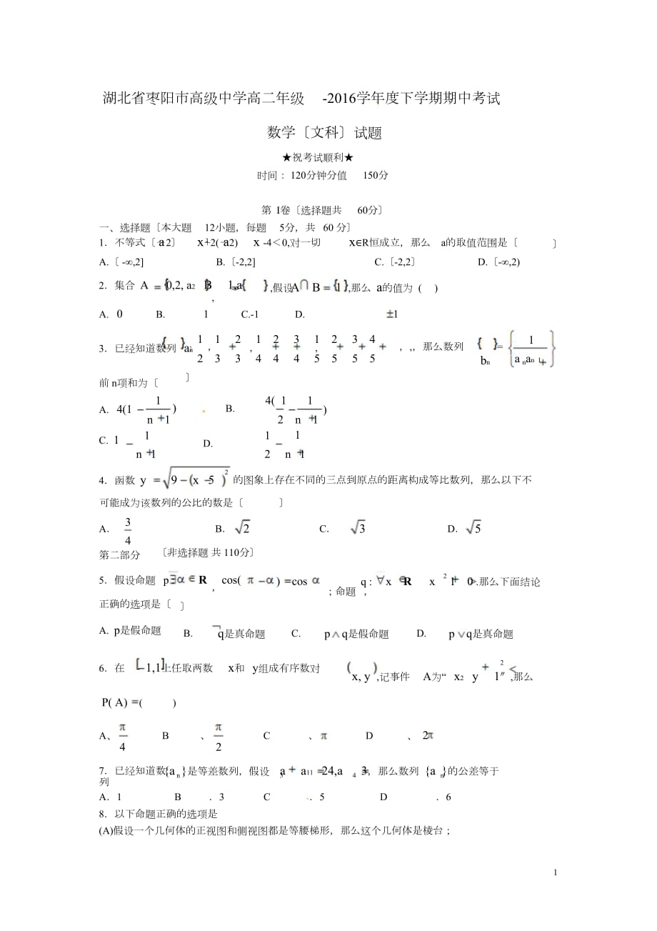 湖北省枣阳市高级中学2015-2016学年高二数学下学期期中试题文doc_第1页