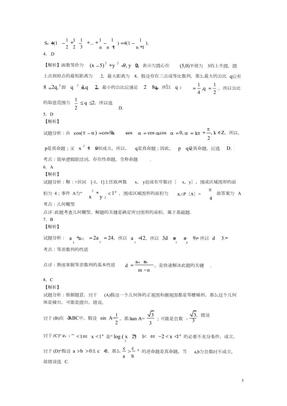 湖北省枣阳市高级中学2015-2016学年高二数学下学期期中试题文doc_第5页