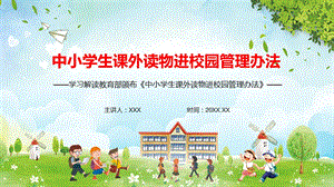 解读《中小学生课外读物进校园管理办法》教育PPT教学课件