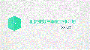租赁业务三季度工作计划