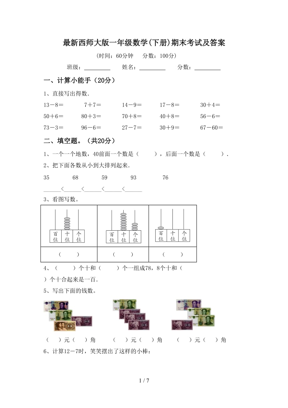 最新西师大版一年级数学(下册)期末考试及答案_第1页