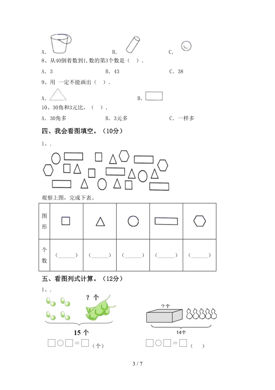 最新西师大版一年级数学(下册)期末考试及答案_第3页