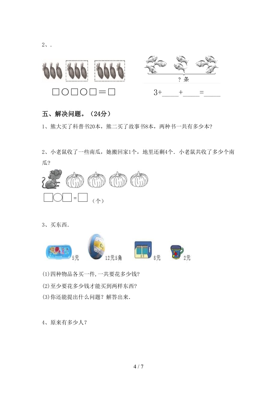 最新西师大版一年级数学(下册)期末考试及答案_第4页