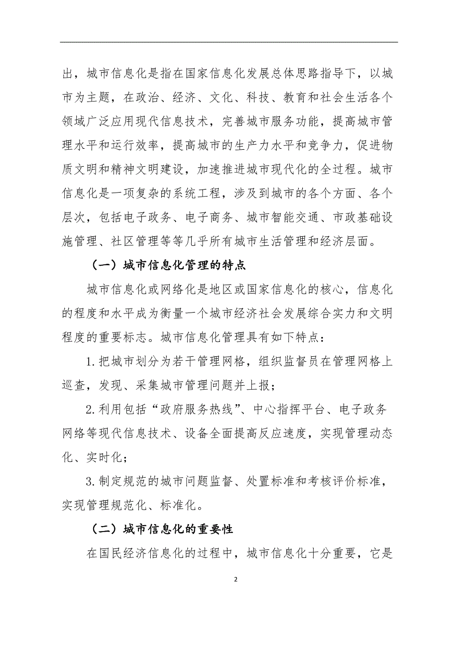 基于12345热线下的城市信息化管理研究_简化版0825_第2页