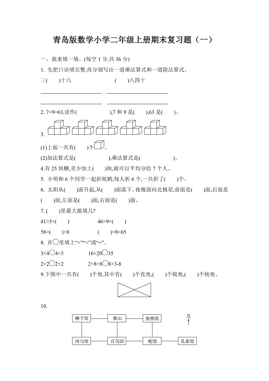 青岛版数学小学二年级上册期末复习题及答案（共5套）_第1页