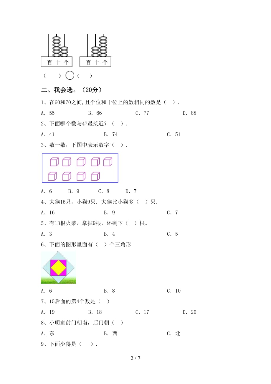 最新西师大版一年级数学下册期末试卷（完整）_第2页