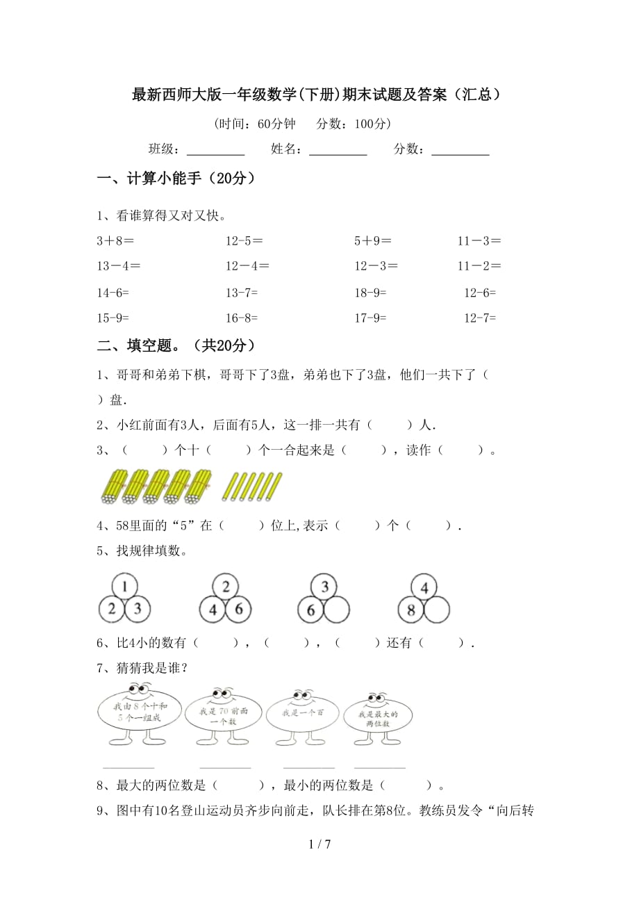 最新西师大版一年级数学(下册)期末试题及答案（汇总）_第1页