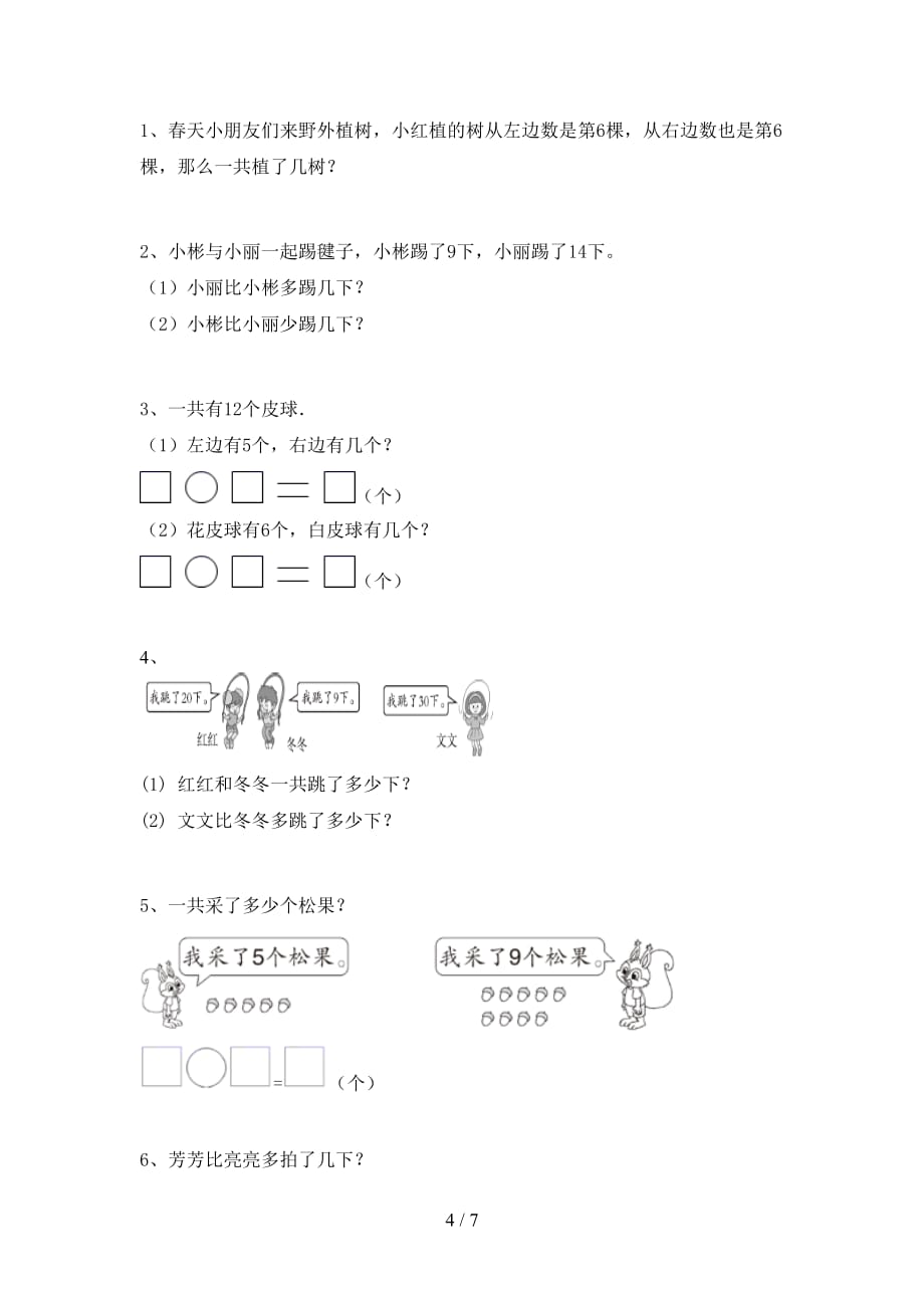 最新西师大版一年级数学(下册)期末试题及答案（汇总）_第4页