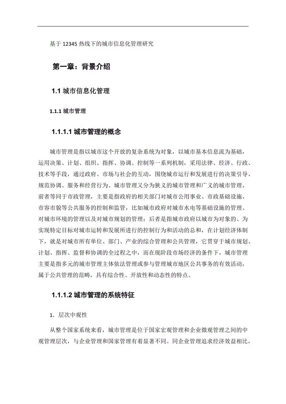 基于12345热线下的城市信息化管理研究_第1页