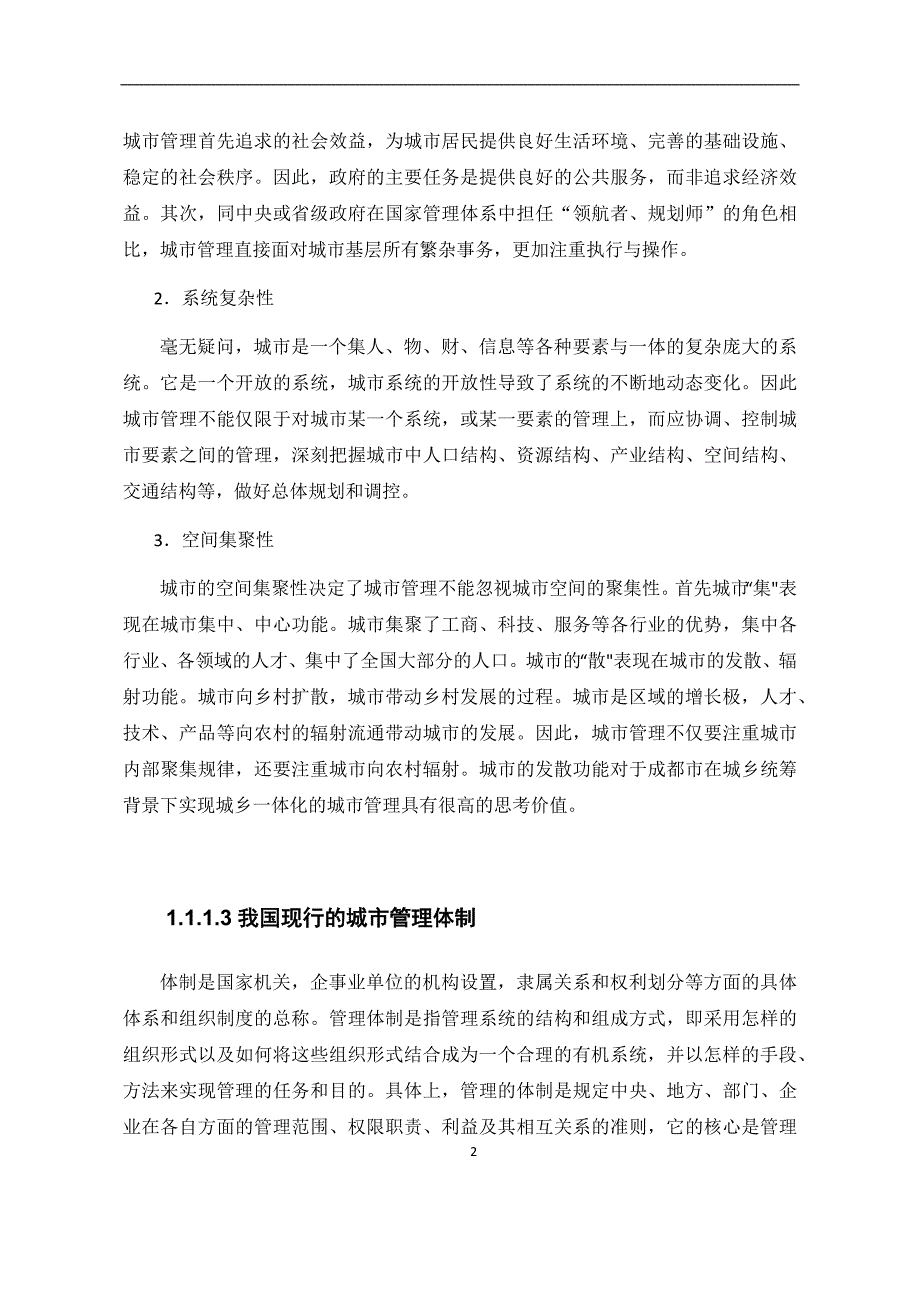 基于12345热线下的城市信息化管理研究_第2页