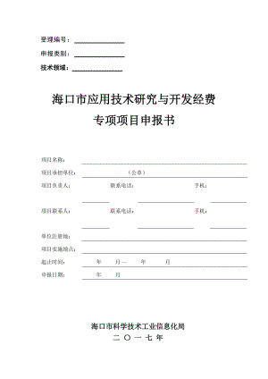 海口市应用技术研究与开发经费专项项目 申报书