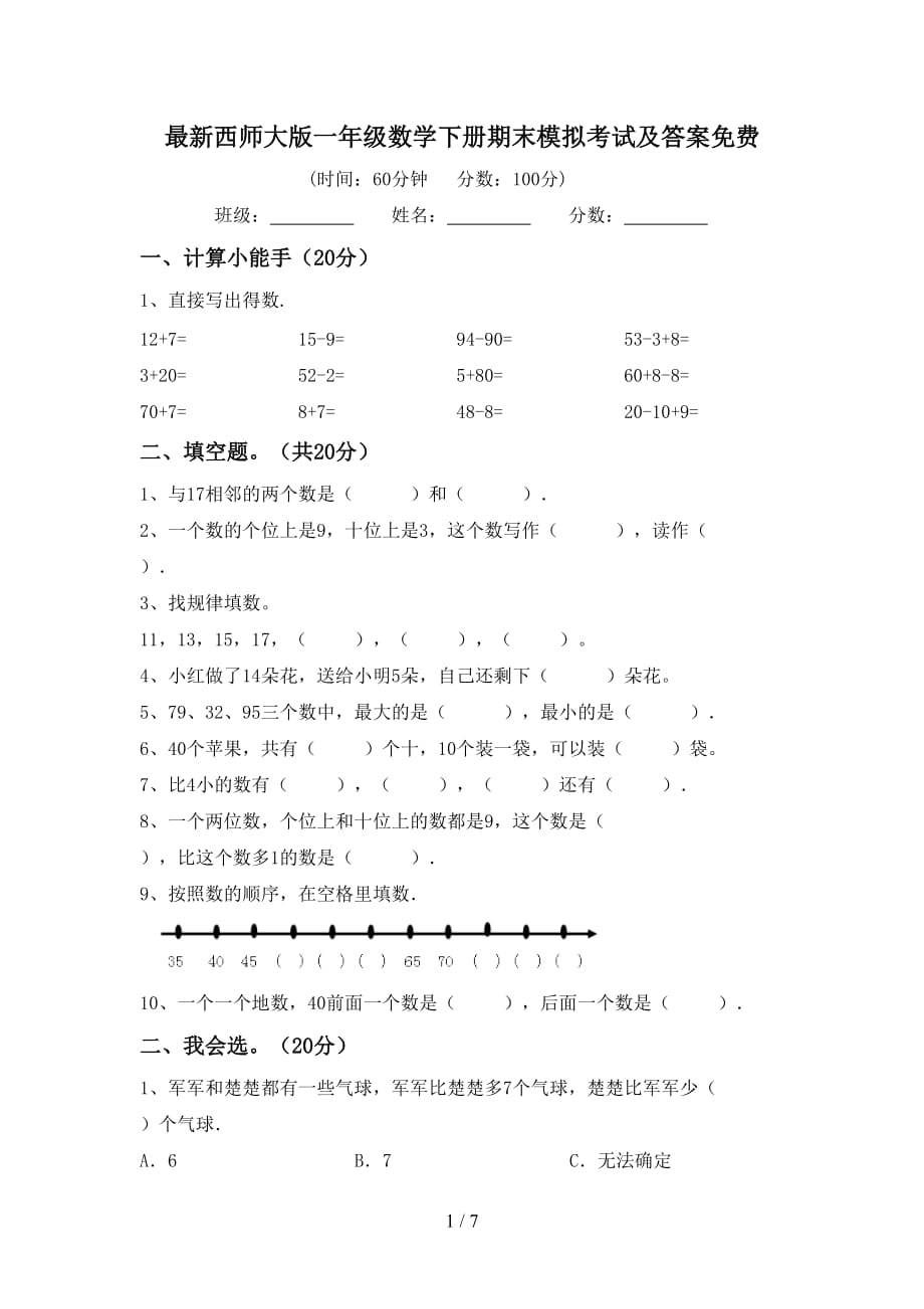 最新西师大版一年级数学下册期末模拟考试及答案_第1页