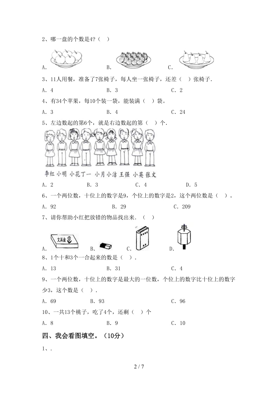 最新西师大版一年级数学下册期末模拟考试及答案_第2页