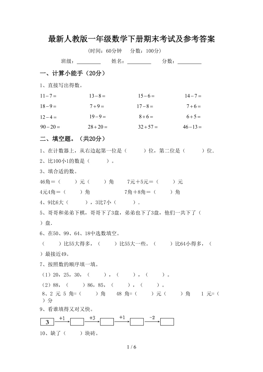 最新人教版一年级数学下册期末考试及参考答案_第1页