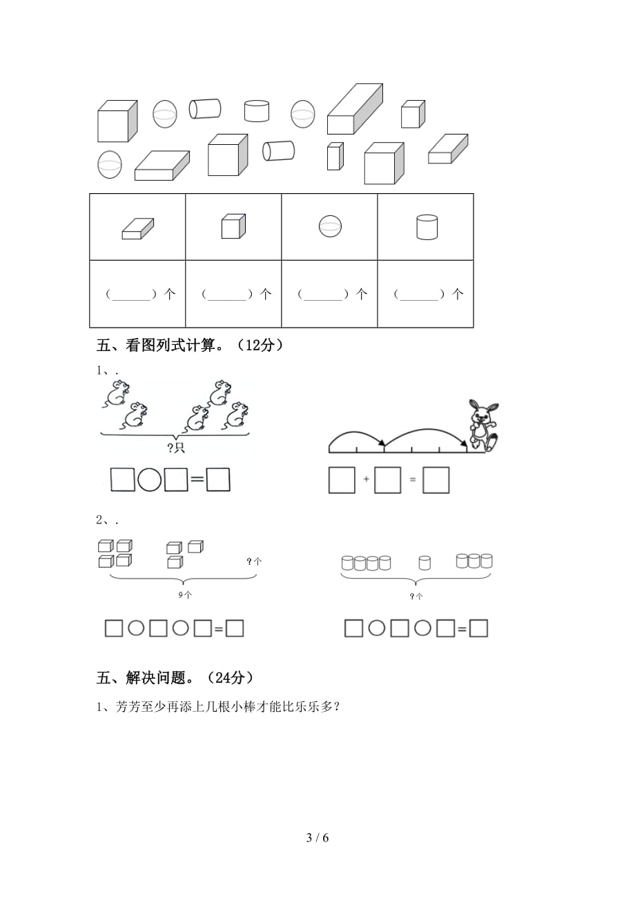 最新人教版一年级数学下册期末考试及参考答案_第3页