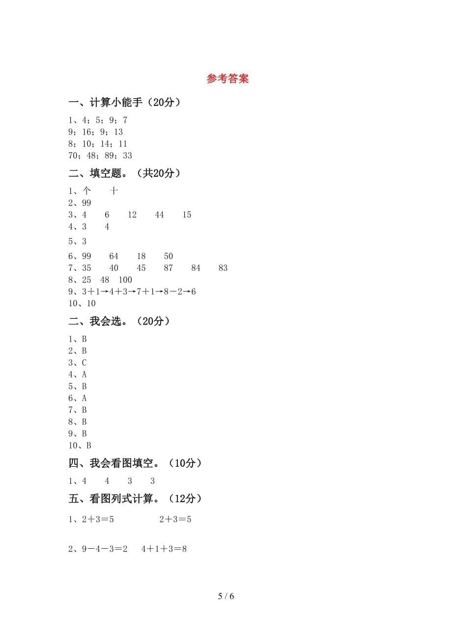 最新人教版一年级数学下册期末考试及参考答案_第5页