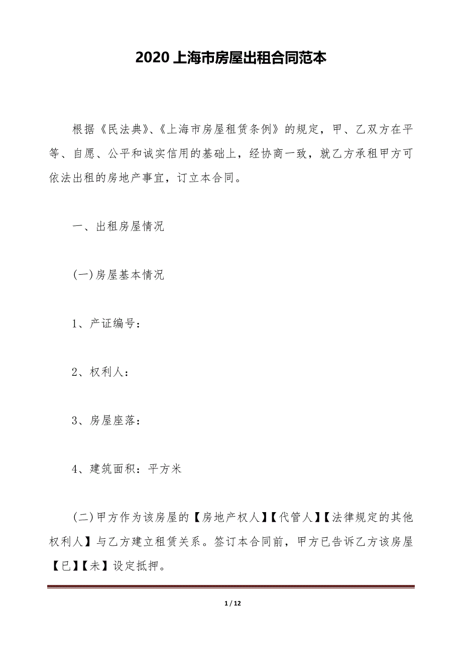 2020上海市房屋出租合同范本（标准版）_第1页