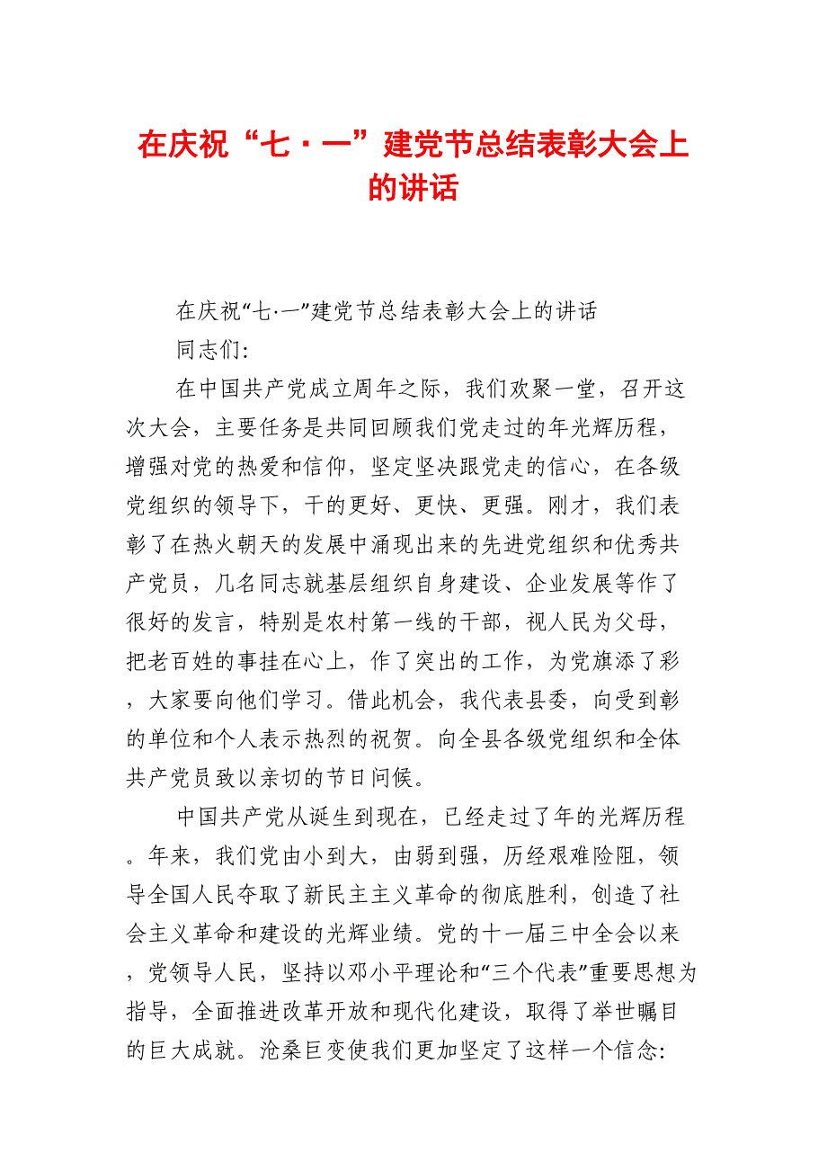 长宁县六月份在庆祝“七·一”建党节总结表彰大会上的讲话（二）_第1页