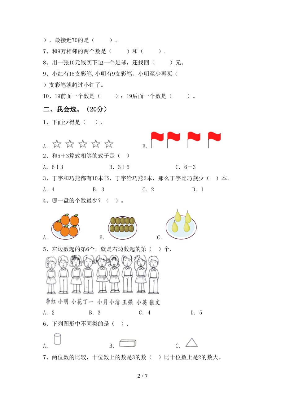 最新西师大版一年级数学(下册)期末试卷及答案（一套）_第2页