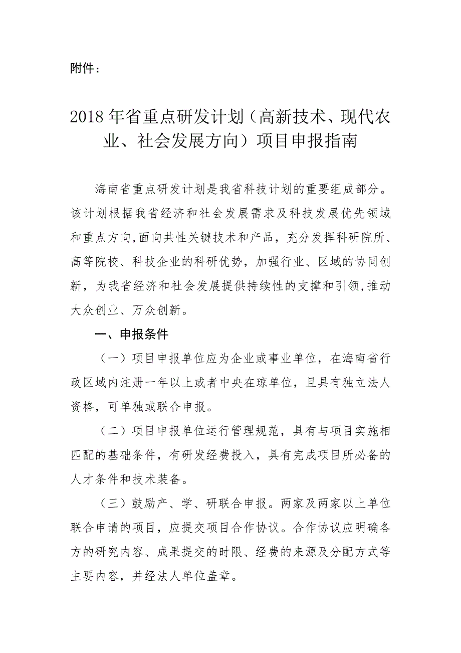 2018年省重点研发计划（高新技术、现代农业、社会发展方向）项目申报指南_第1页