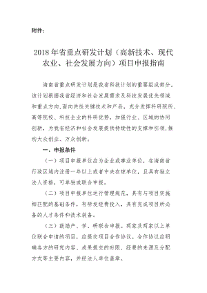 2018年省重点研发计划（高新技术、现代农业、社会发展方向）项目申报指南