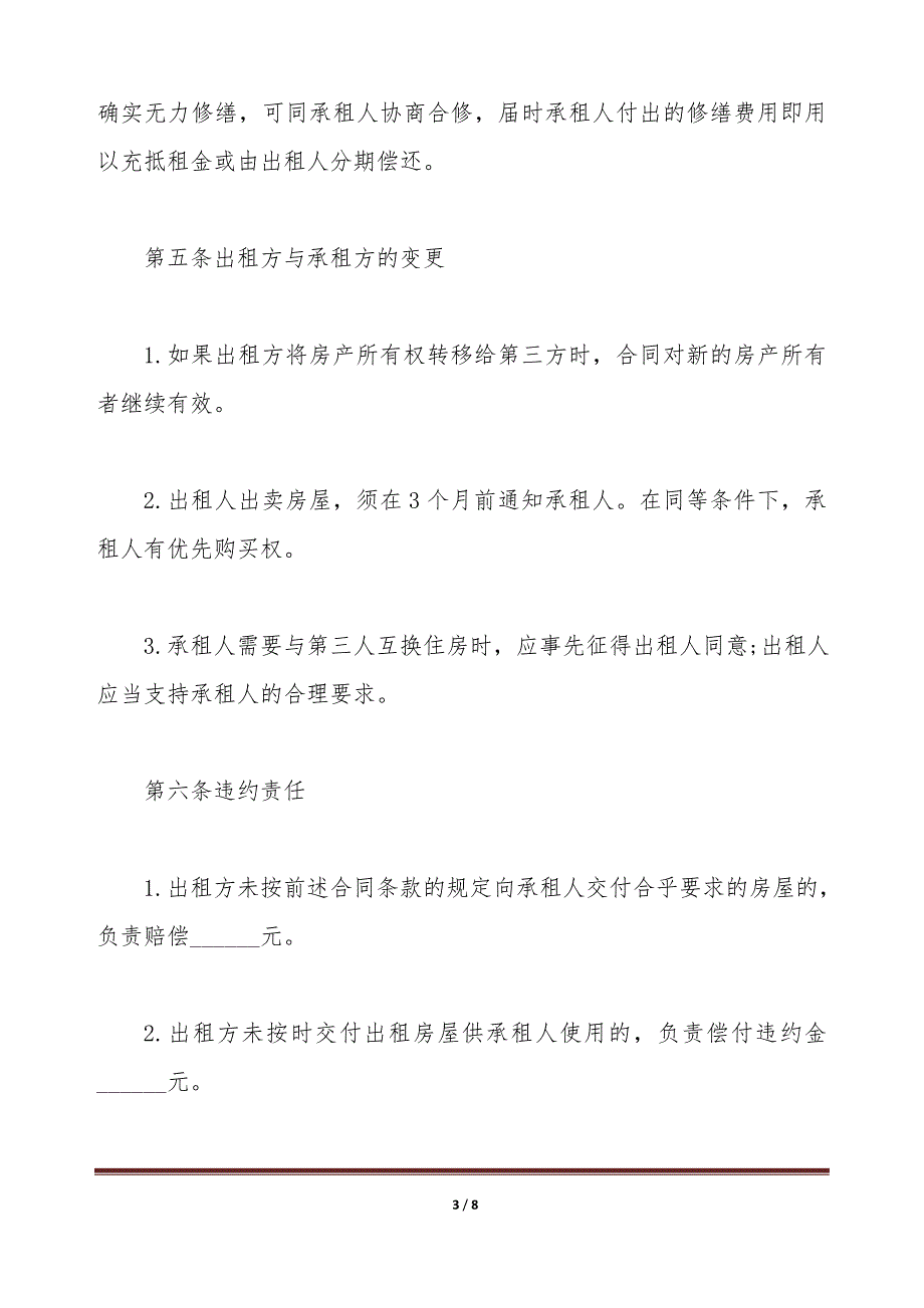 2020住宅房屋出租合同范本（标准版）_第3页