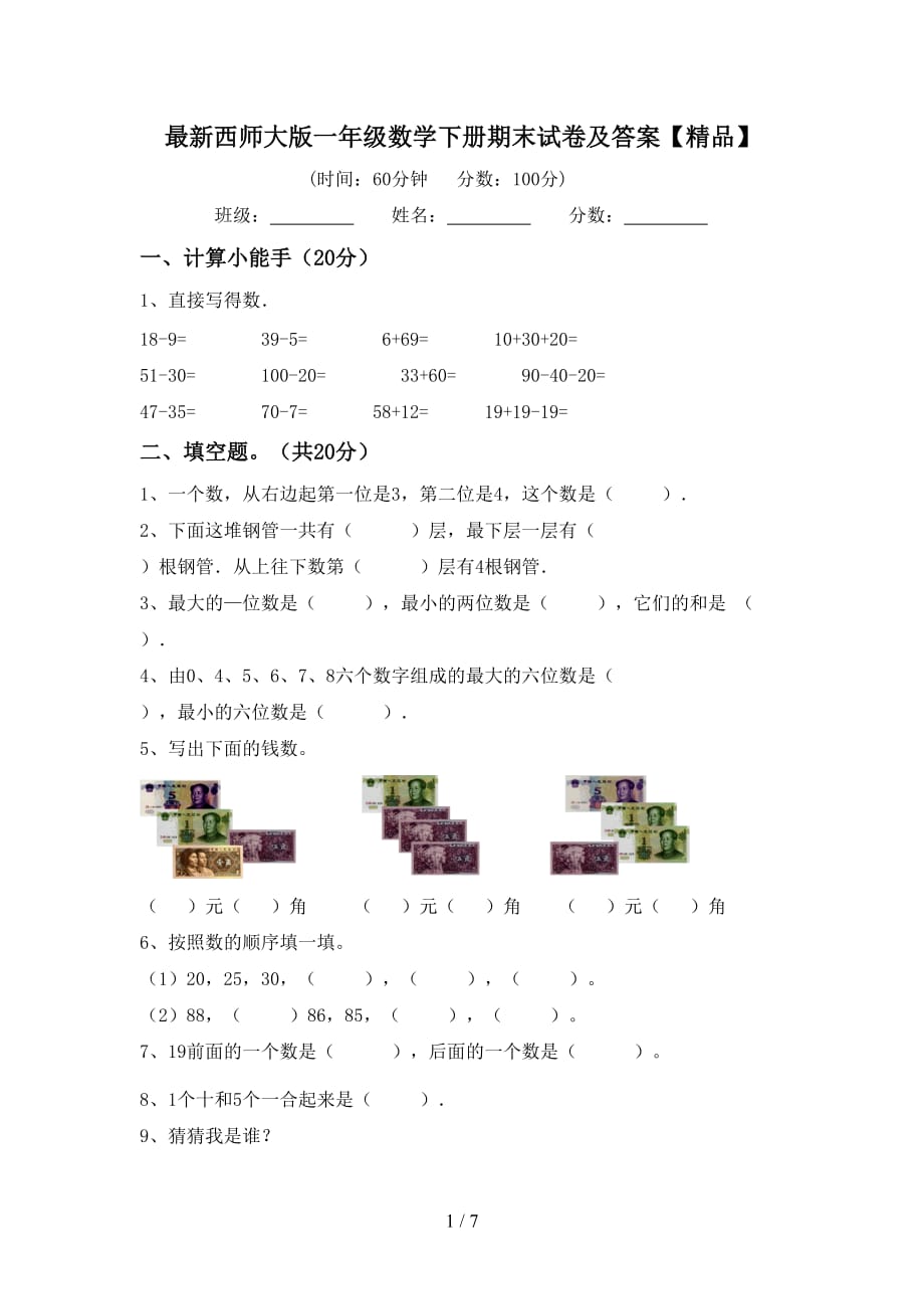 最新西师大版一年级数学下册期末试卷及答案【精品】_第1页