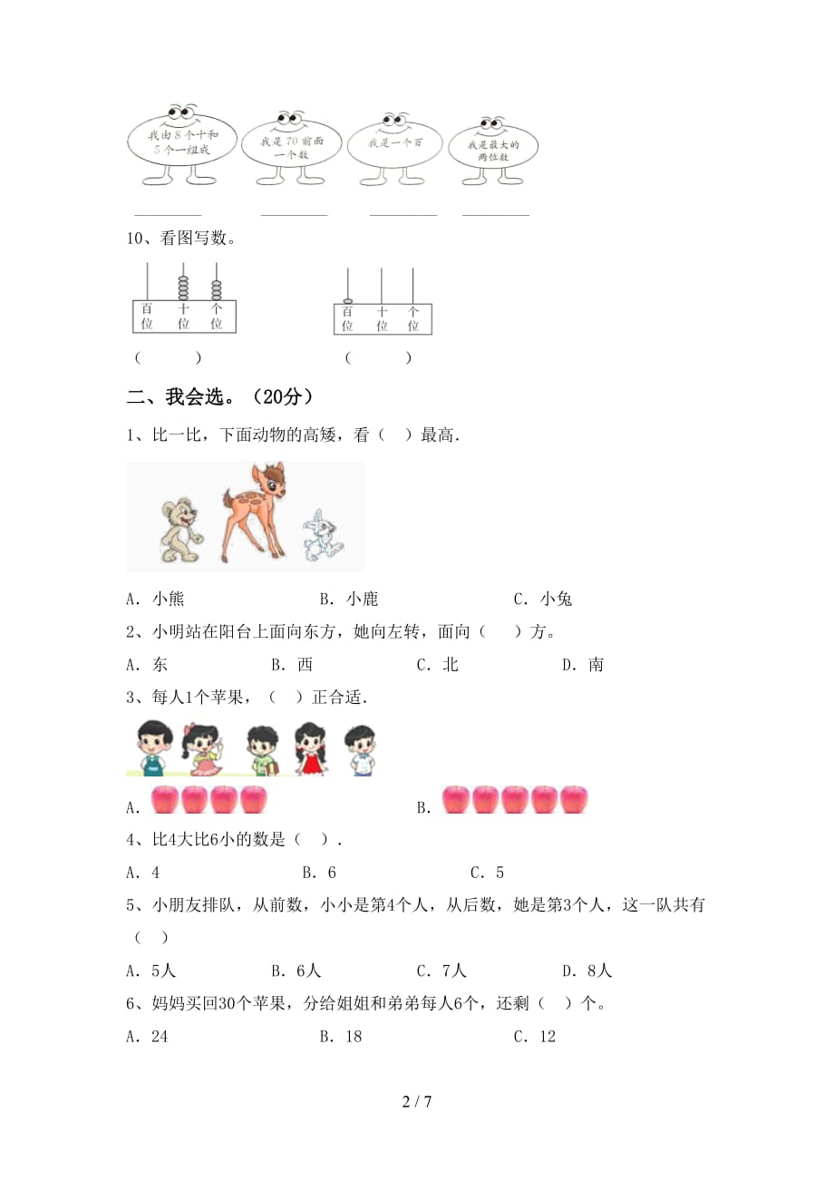 最新西师大版一年级数学下册期末试卷及答案【精品】_第2页