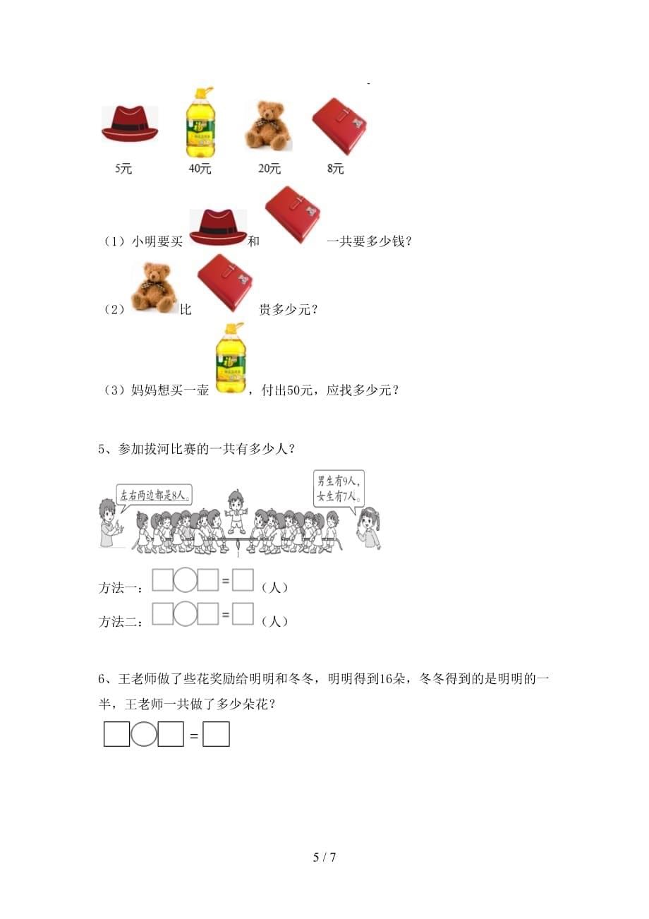 最新西师大版一年级数学下册期末试卷及答案【精品】_第5页