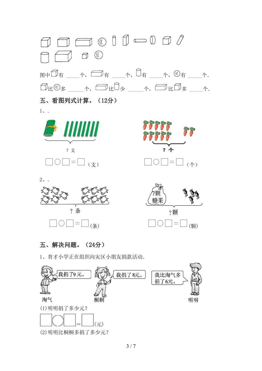 最新北师大版一年级数学下册期末试卷及答案【A4打印版】_第3页