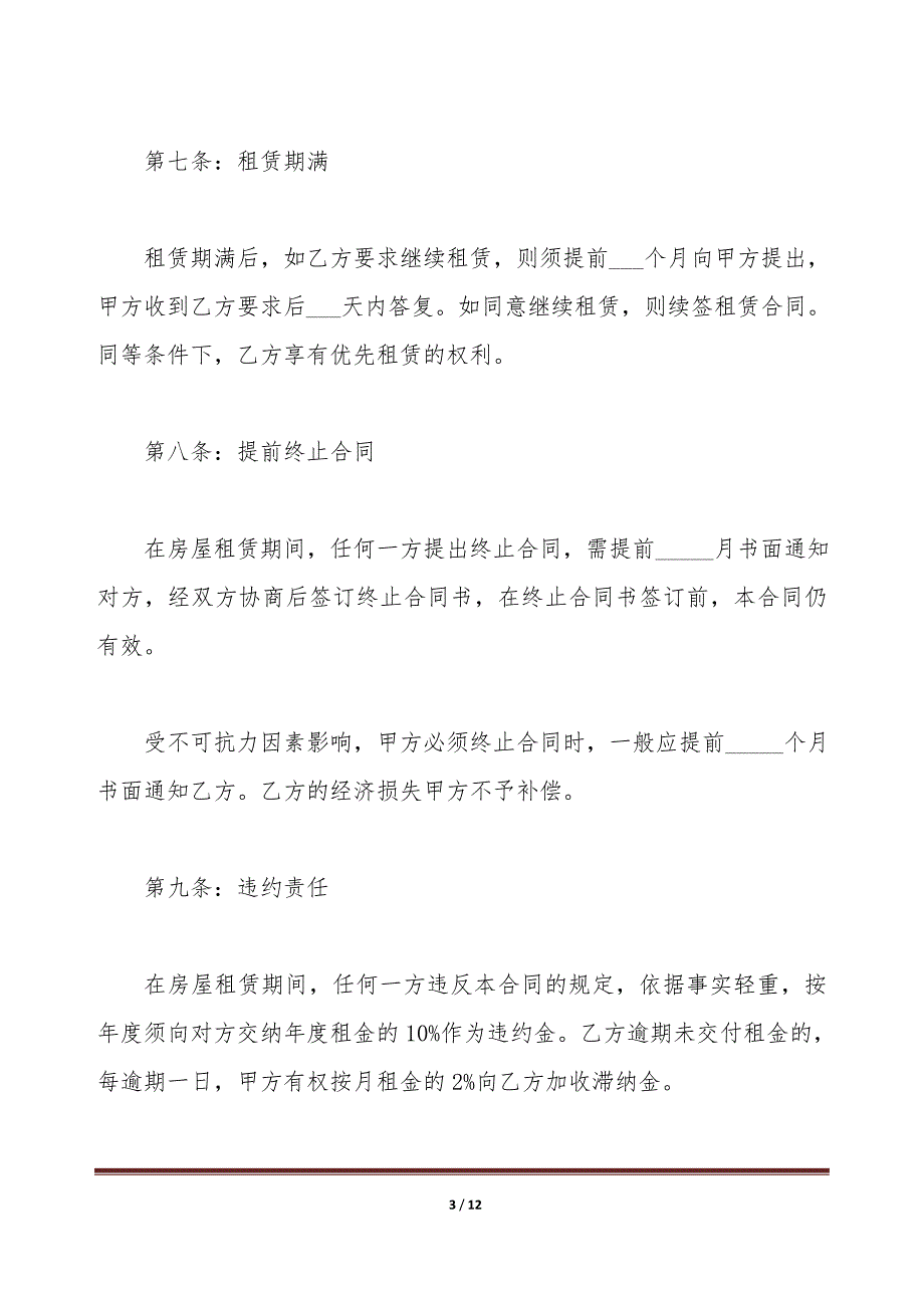 2020个人住房租赁合同范本【4篇】（标准版）_第3页