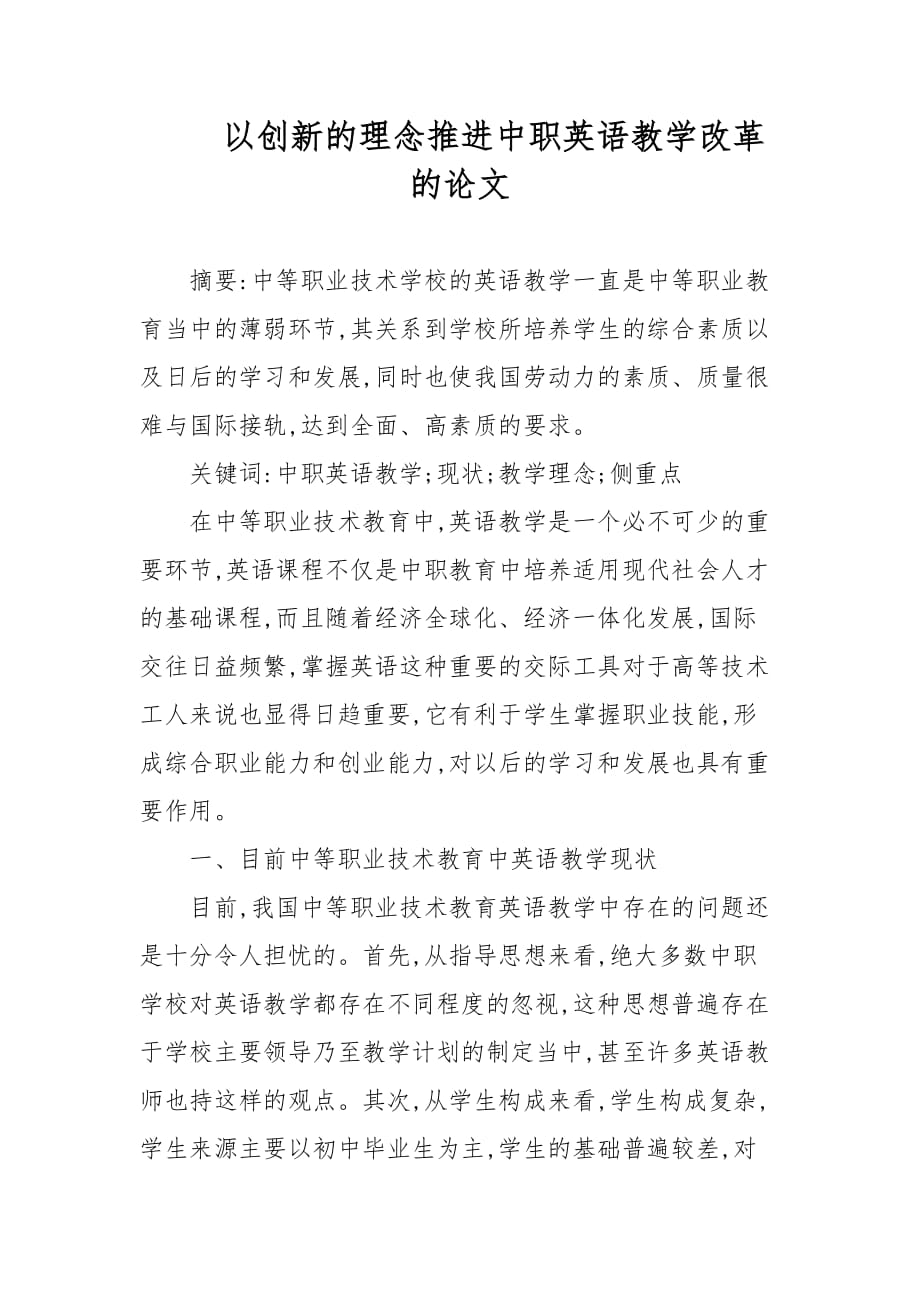 以创新的理念推进中职英语教学改革的论文_第1页