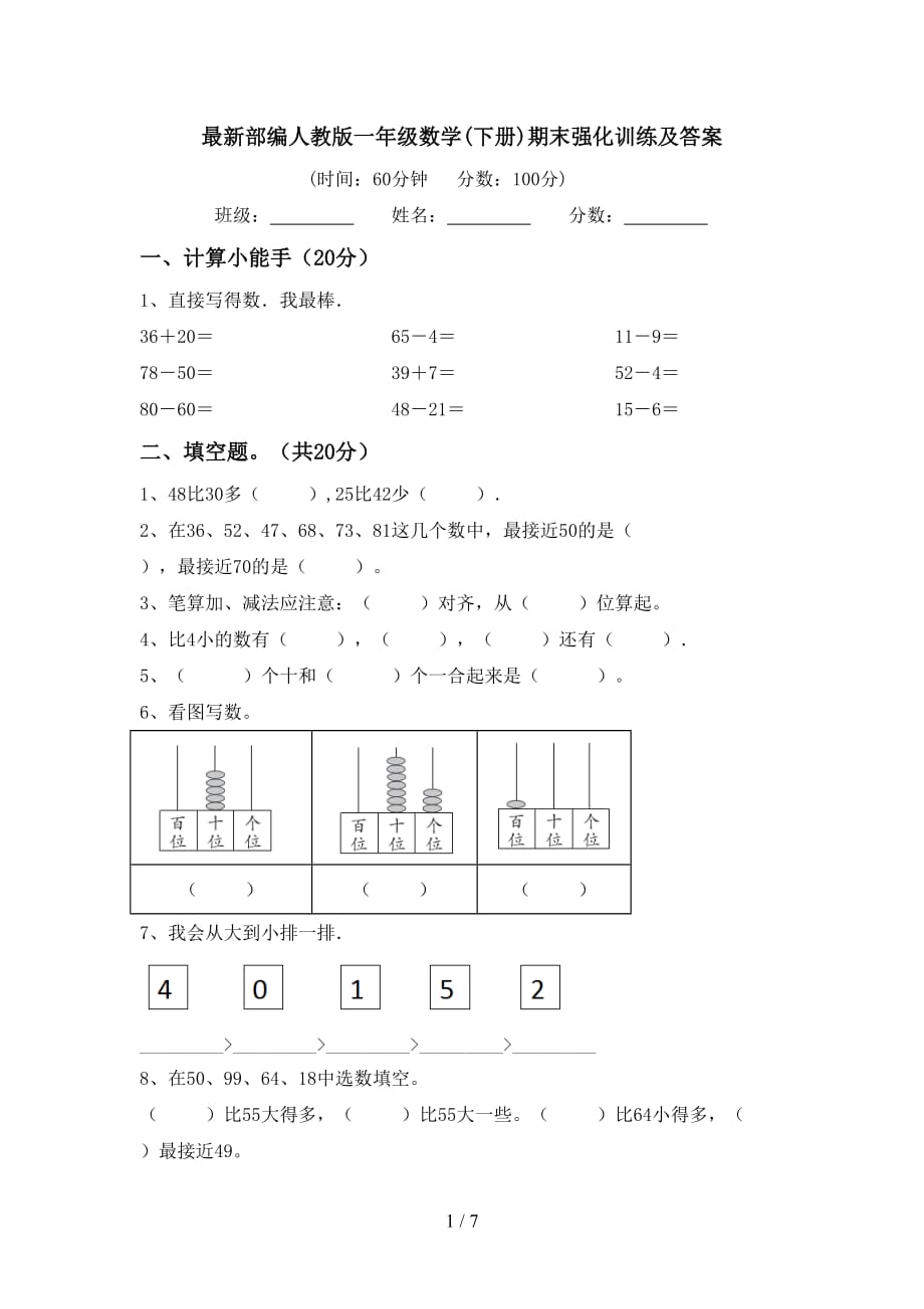 最新部编人教版一年级数学(下册)期末强化训练及答案_第1页