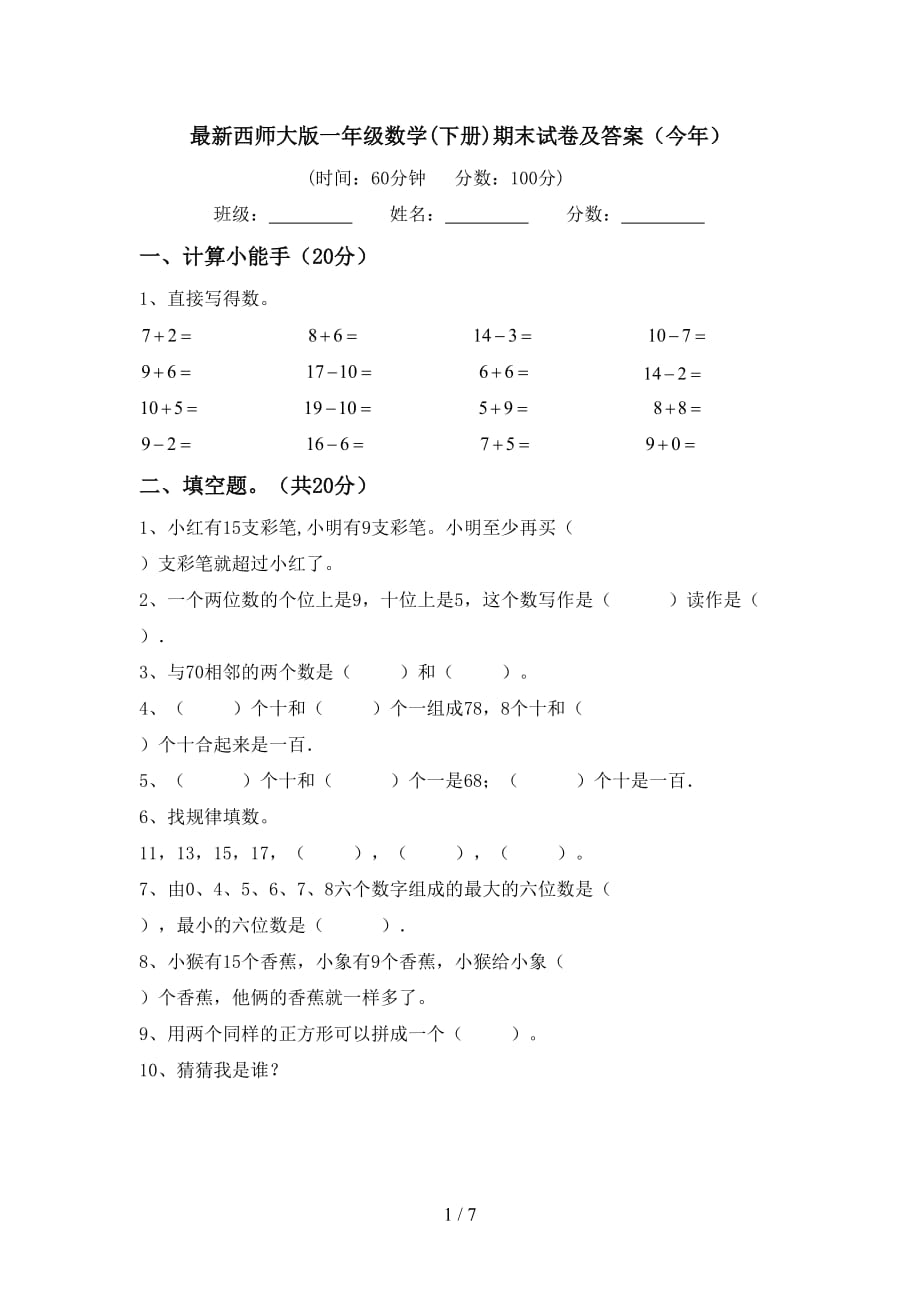 最新西师大版一年级数学(下册)期末试卷及答案（今年）_第1页