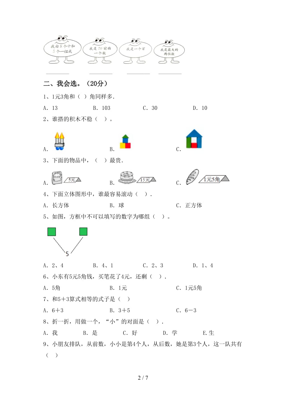 最新西师大版一年级数学(下册)期末试卷及答案（今年）_第2页