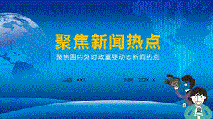 聚焦国内外时政重要新闻热点教育PPT教学课件