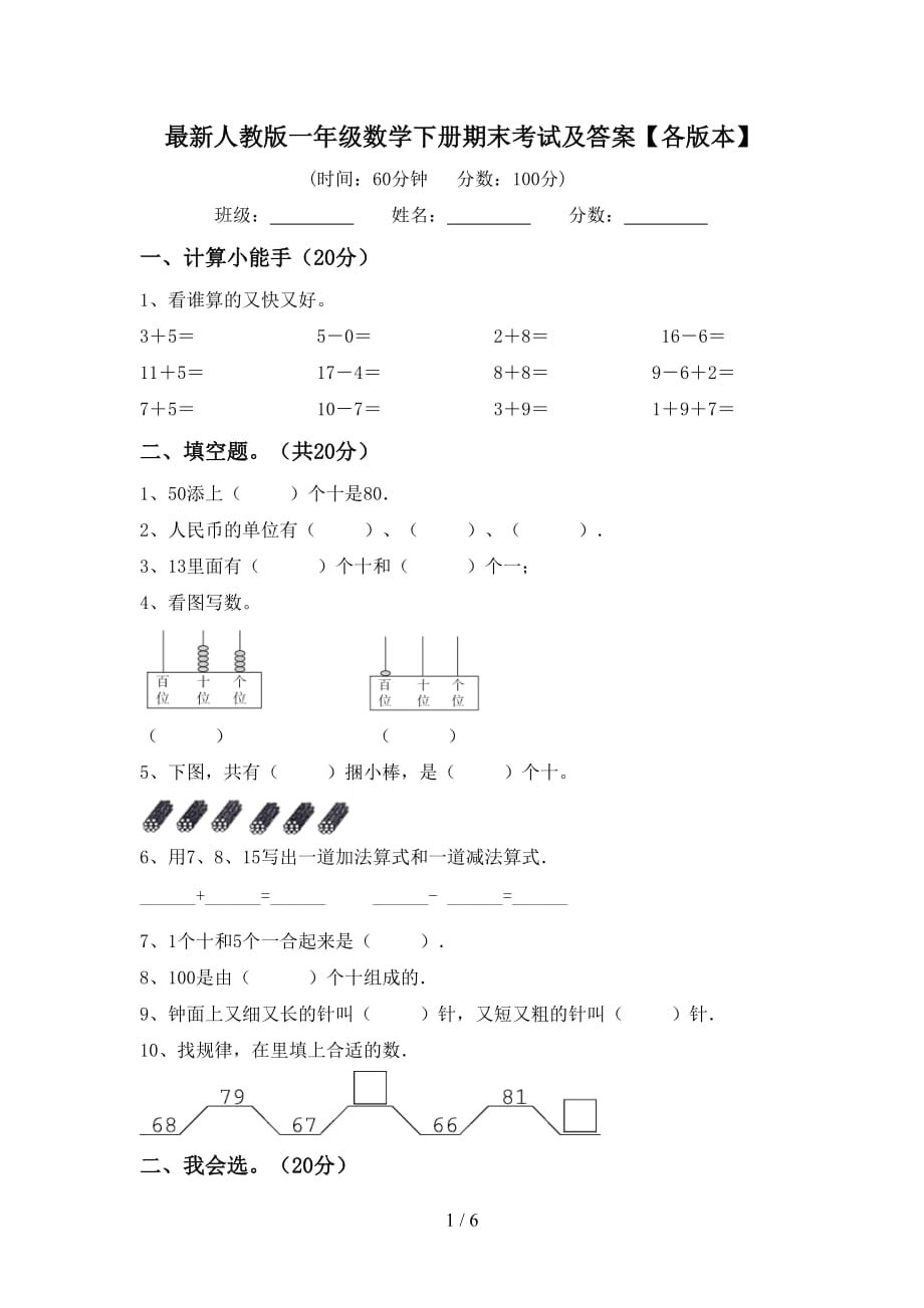 最新人教版一年级数学下册期末考试及答案【各版本】_第1页