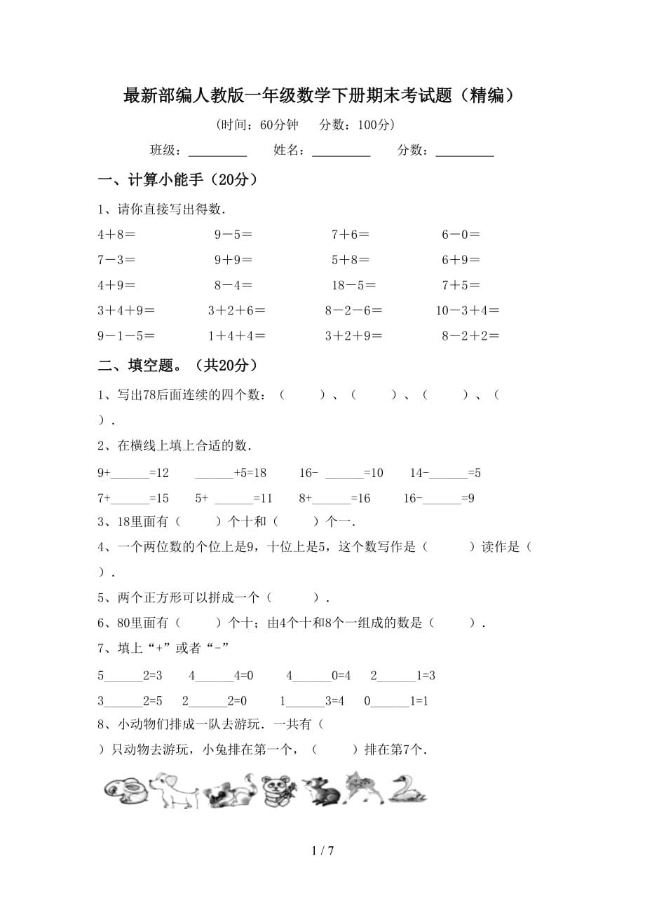 最新部编人教版一年级数学下册期末考试题（精编）_第1页