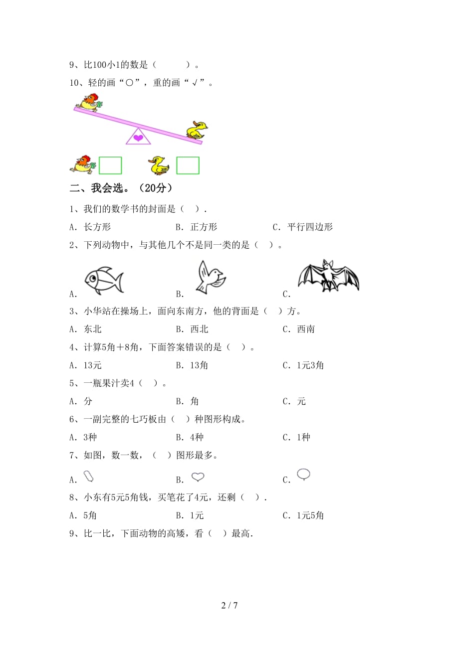 最新部编人教版一年级数学下册期末考试题（精编）_第2页