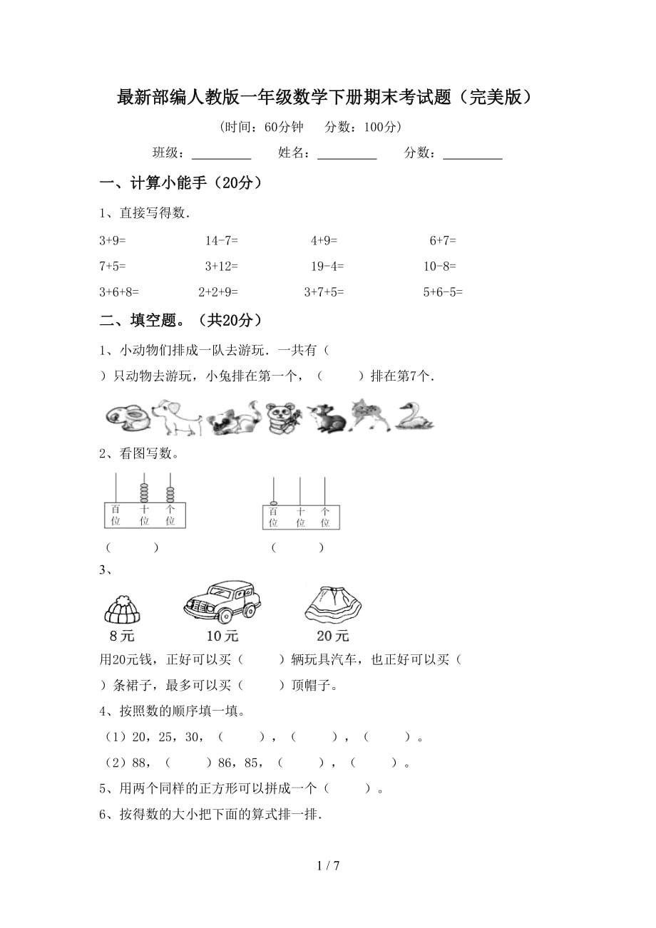 最新部编人教版一年级数学下册期末考试题（完美版）_第1页