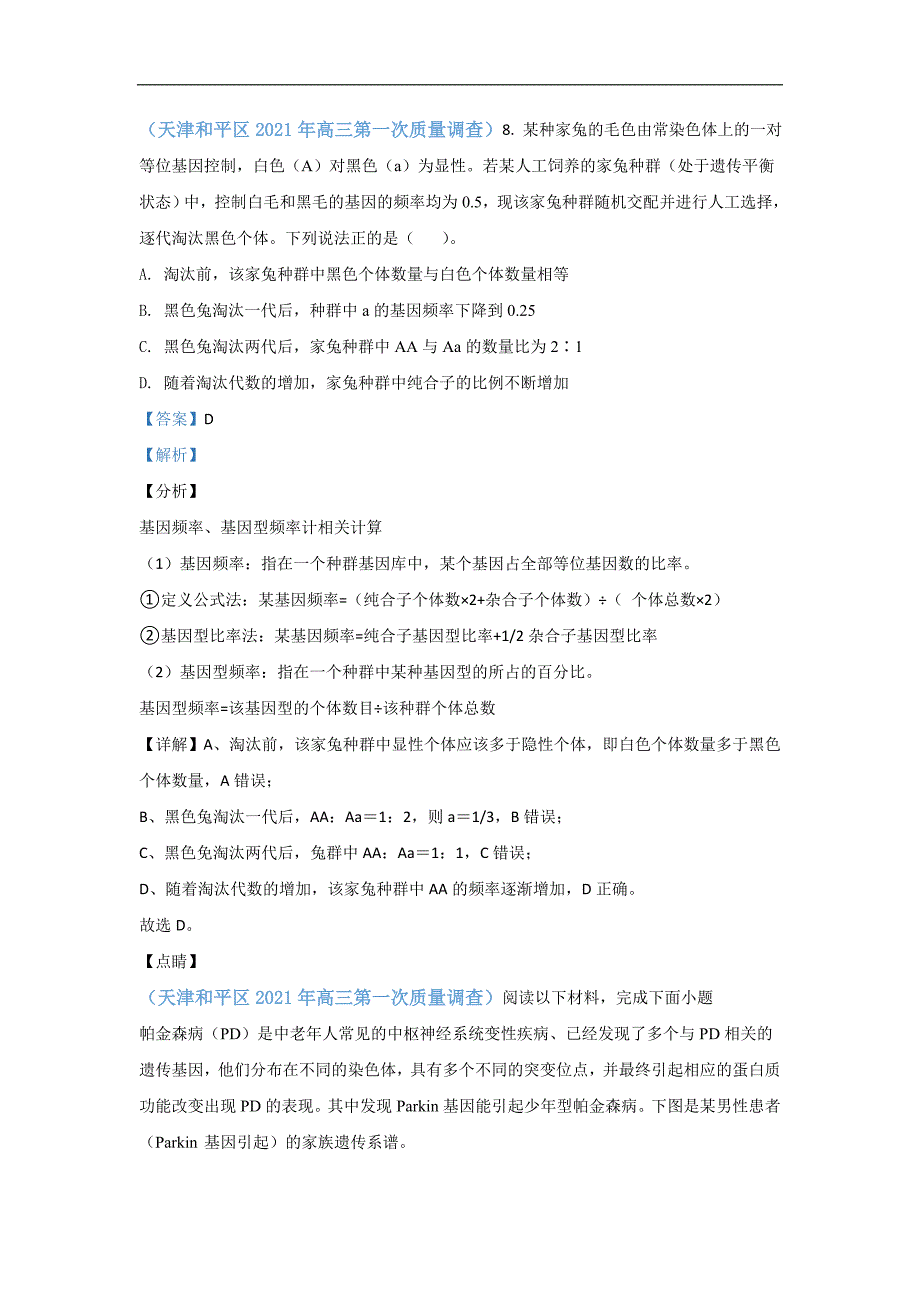 2021届6月天津高三生物模拟试卷分类汇编05 遗传规律和应用_第1页