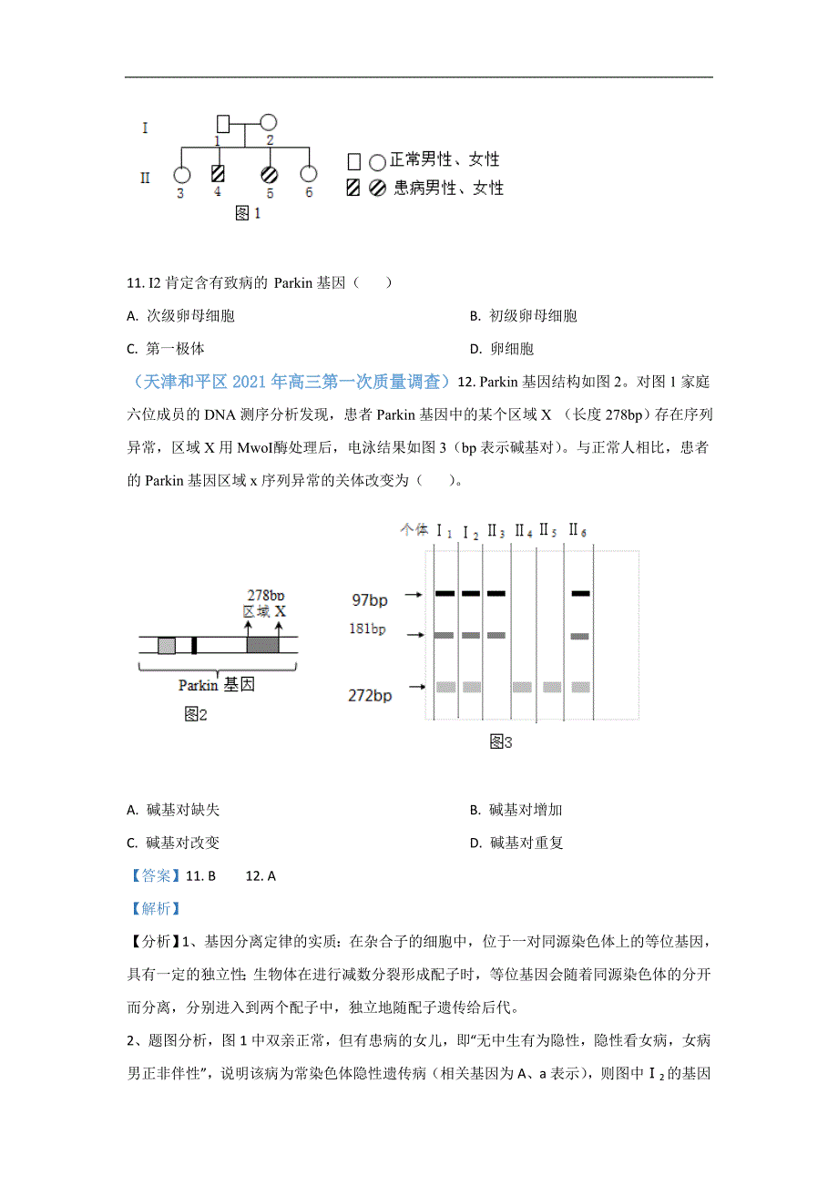 2021届6月天津高三生物模拟试卷分类汇编05 遗传规律和应用_第2页