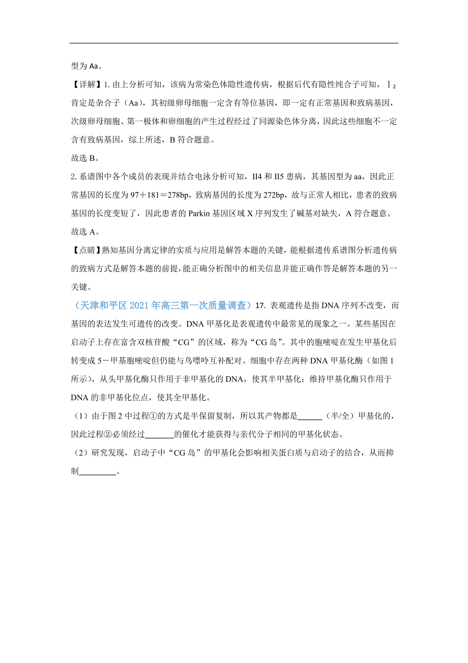 2021届6月天津高三生物模拟试卷分类汇编05 遗传规律和应用_第3页