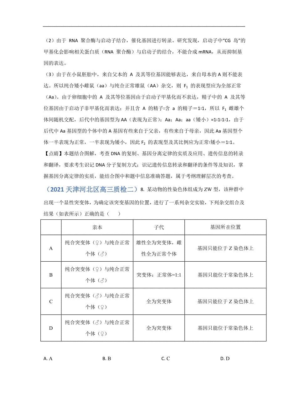 2021届6月天津高三生物模拟试卷分类汇编05 遗传规律和应用_第5页