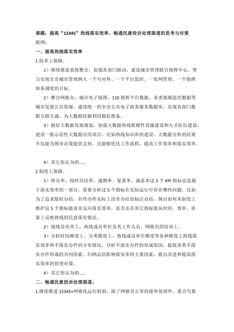 提高热线落实效率的课题思路_第1页