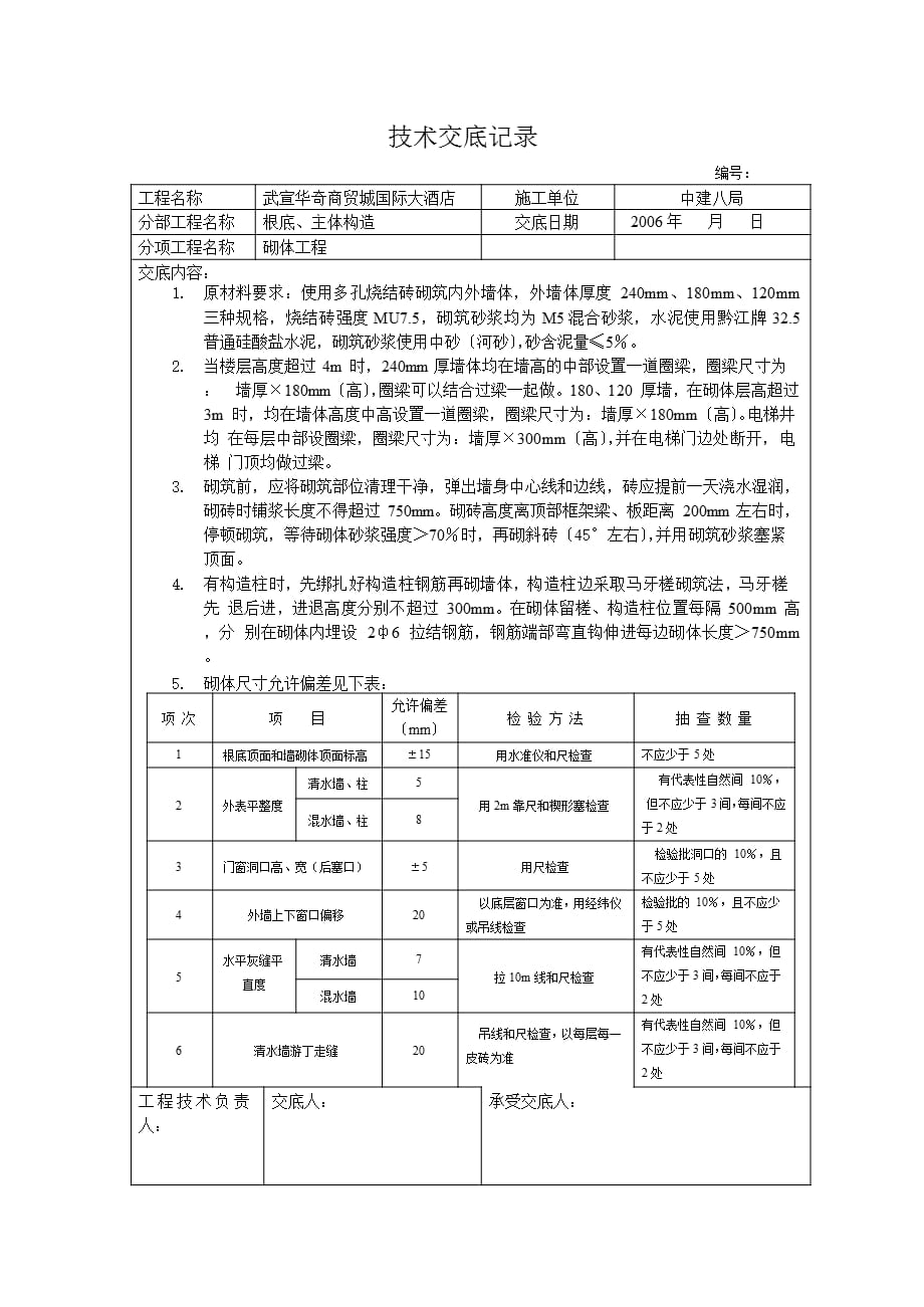 商贸城国际大酒店砌体工程技术交底_第1页