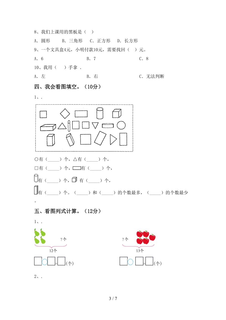 最新人教版一年级数学下册期末考试及答案【A4打印版】_第3页