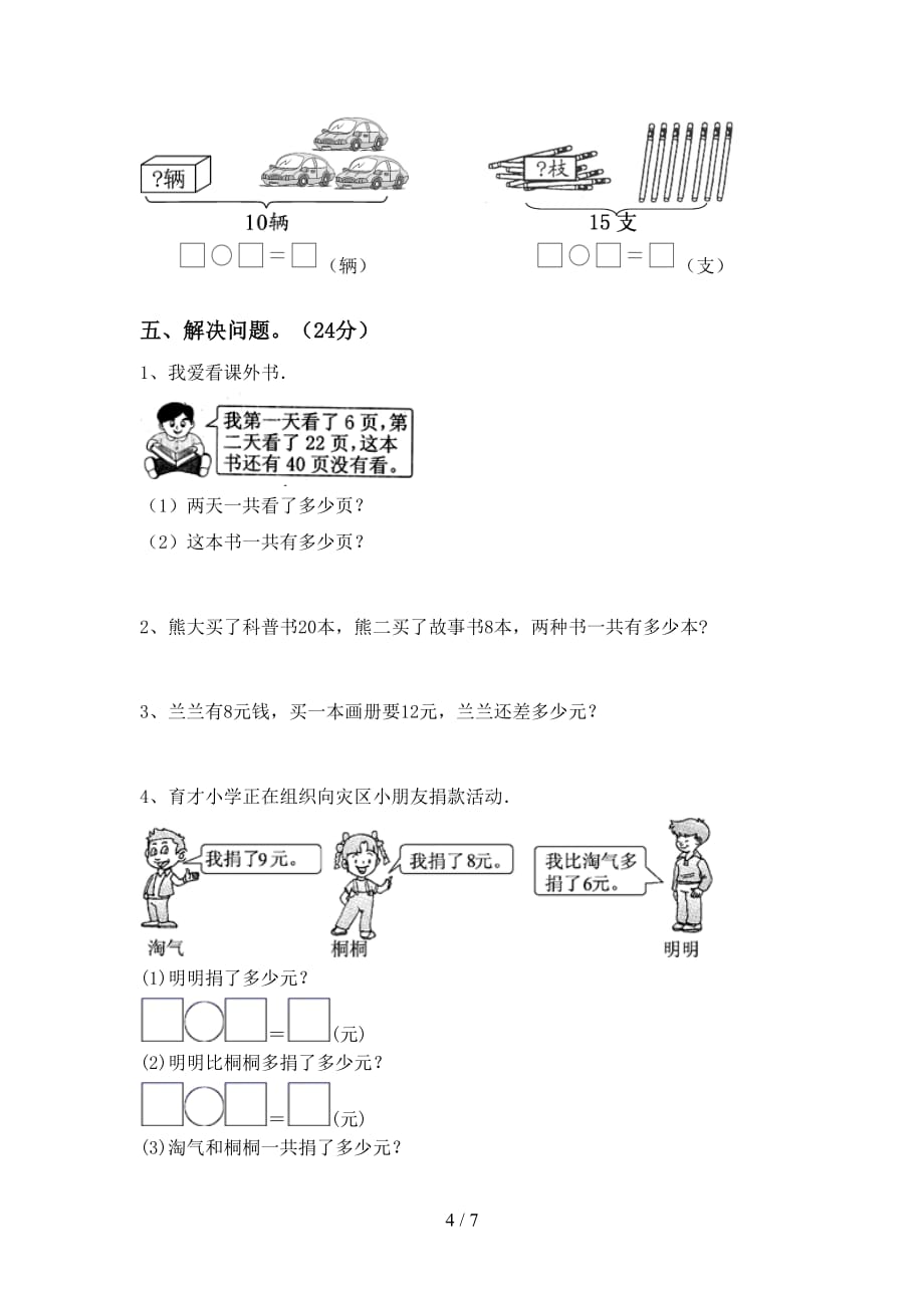 最新人教版一年级数学下册期末考试及答案【A4打印版】_第4页