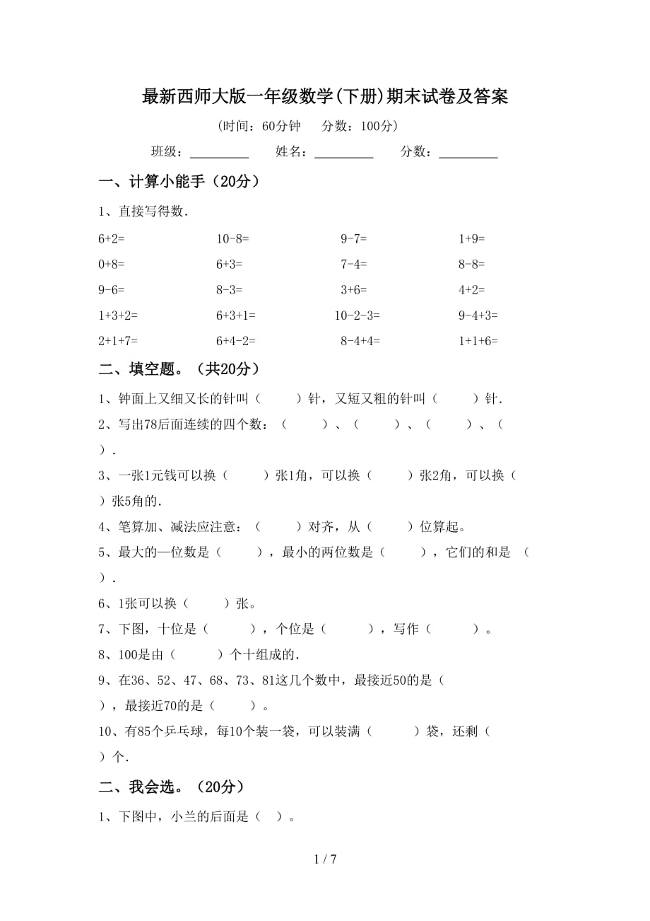 最新西师大版一年级数学(下册)期末试卷及答案_第1页